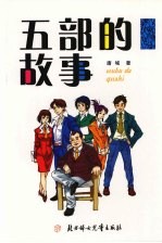 五部的故事