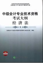 中级会计专业技术资格考试大纲 经济法