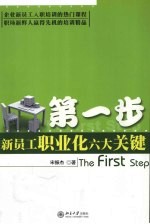第一步新员工职业化六大关键