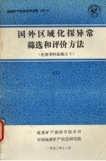 国外区域化探异常筛选和评价方法 化探资料选编之十 （上册）
