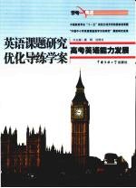 英语课题研究优化导练学案 高考英语能力发展