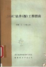 BASIC钻井(探)工程指南