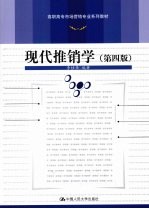 现代推销学 第4版
