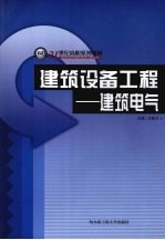 建筑设备工程 建筑电气