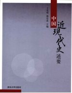 中国近现代史述要