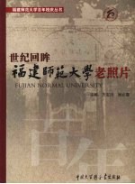 世纪回眸:福建师范大学老照片