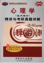 心理学 基本理论 精讲与考研真题详解 2009