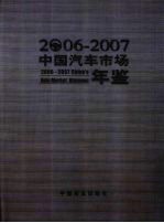 中国汽车市场年鉴 2006-2007