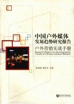 中国户外媒体发展趋势研究报告 户外营销实战手册