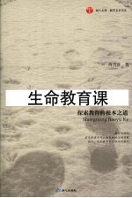 生命教育课 探索教育的根本之道