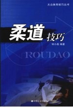 柔道技巧