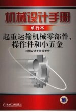 机械设计手册 单行本 起重运输机械零部件、操作件和小五金
