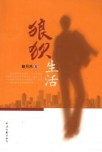 狼狈生活