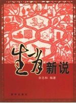生肖新说