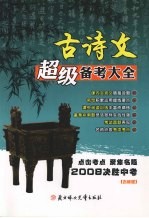 古诗文超级备考大全