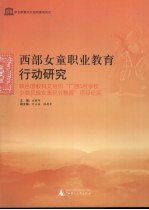 西部女童职业教育行动研究 联合国教科文组织广西5所学校少数民族女童职业教育项目纪实
