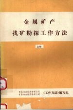金属矿产找矿勘探工作方法 (上册)