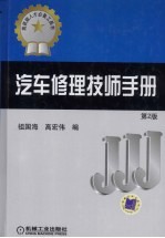 车修理技师手册 第2版