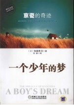 一个少年的梦 京瓷的奇迹