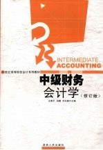 中级财务会计学 修订版