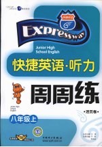 快捷英语 听力周周练 八年级 上 活页卷