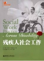 残疾人社会工作