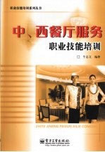中、西餐厅服务职业技能培训