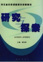 研究与探索 河北省中招课题研究成果展示 2005-2006