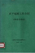 矿产标准工作合同 (印度尼西亚)