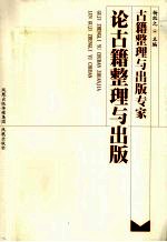 古籍整理与出版专家论古籍整理与出版