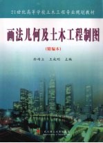 画法几何及土木工程制图:精编本
