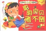大苹果幼儿益智魔法书:聪明宝贝考不倒 红色卷