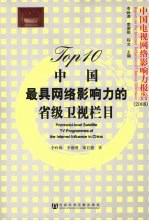 Top 10中国最具网络影响力的省级卫视栏目