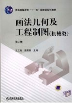 画法几何及工程制图 机械类 第2版