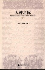 人神之际