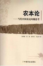 农本论 当代中国农民问题思考