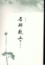 名联观止 增订版 下