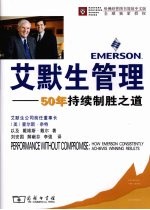 艾默生管理 50年持续制胜之道