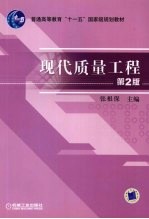 现代质量工程 第2版