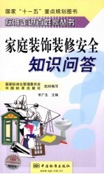 家庭装饰装修安全知识问答