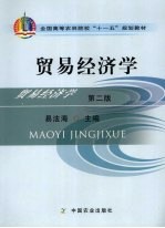 贸易经济学 第2版