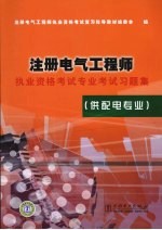 注册电气工程师执业资格考试专业考试习题集 供配电专业