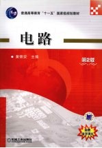 电路 第2版
