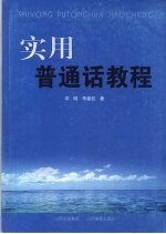 实用普通话教程