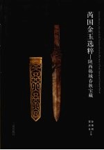 芮国金玉选粹:陕西韩城春秋宝藏