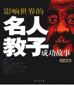 影响世界的名人教子成功故事 中国卷