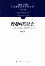 跨越风险社会 风险社会的历史唯物主义研究