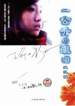 生命の彩虹 一公升の眼泪 追忆篇