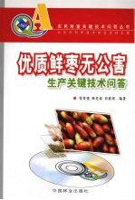 优质鲜枣无公害生产关键技术问答