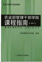 农业部管理干部学院课程指南 1